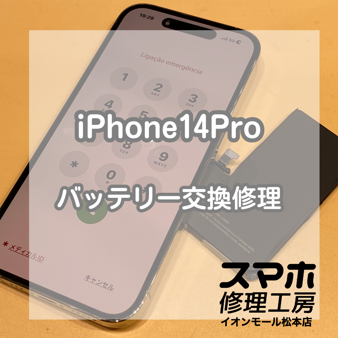 バッテリーの減りが早いiPhone(アイフォン)14Proの修理を承りました【スマホ修理工房イオンモール松本店】